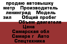продаю автовышку 18 метр › Производитель ­ ленинград › Модель ­ зил430 › Общий пробег ­ 100 000 › Объем двигателя ­ 180 › Цена ­ 600 000 - Самарская обл., Самара г. Авто » Спецтехника   